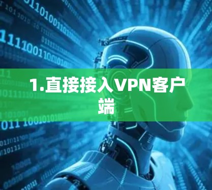 1.直接接入VPN客户端 1.直接接入VPN客户端
