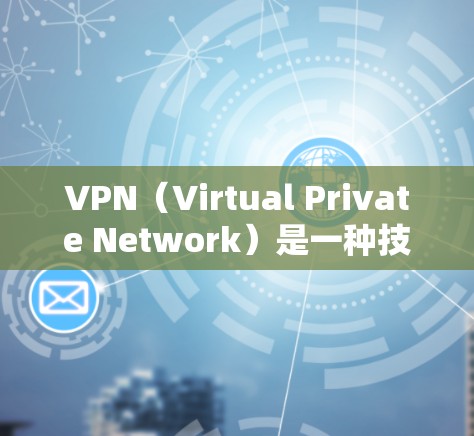 VPN(Virtual Private Network)是一种技术,用于将外部网络连接到内部网络中,以提供加密、匿名和可选择性、访问控制等服务。以下是几种免费的VPN软件推荐,供您参考 VPN(Virtual Private Network)是一种技术,用于将外部网络连接到内部网络中,以提供加密、匿名和可选择性、访问控制等服务。以下是几种免费的VPN软件推荐,供您参考