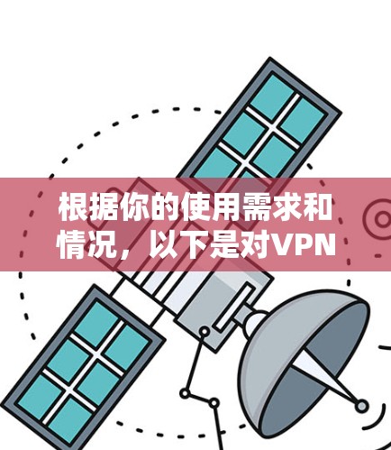 根据你的使用需求和情况,以下是对VPN客户端的推荐 根据你的使用需求和情况,以下是对VPN客户端的推荐
