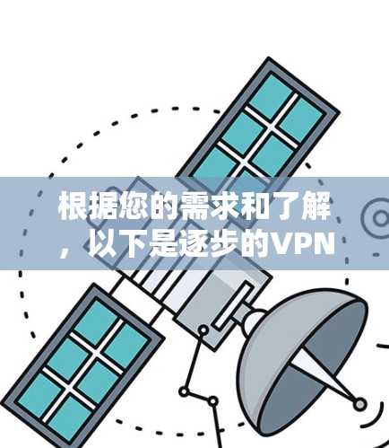 根据您的需求和了解,以下是逐步的VPN下载节点操作指南 根据您的需求和了解,以下是逐步的VPN下载节点操作指南