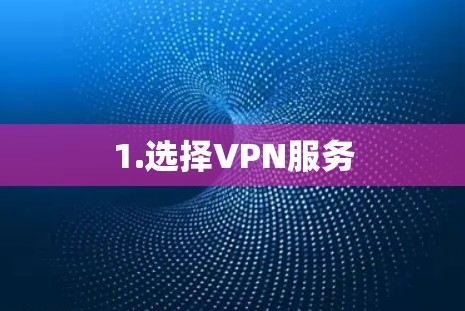 1.选择VPN服务