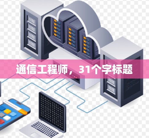 通信工程师,31个字标题 通信工程师,31个字标题