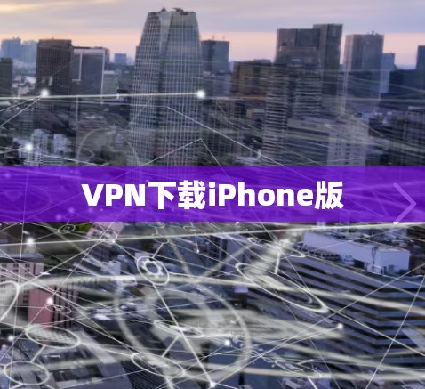 VPN下载iPhone版 VPN下载iPhone版