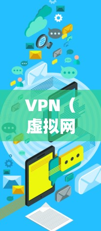 VPN(虚拟网络)系统优化是提升VPN使用体验的重要步骤。以下是一些VPN系统优化的常见方法和建议 VPN(虚拟网络)系统优化是提升VPN使用体验的重要步骤。以下是一些VPN系统优化的常见方法和建议