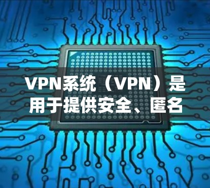 VPN系统(VPN)是用于提供安全、匿名、可靠的网络连接的工具。它通过加密技术、数据加密和多因素认证来保障信息安全,同时允许用户在安全的网络环境中进行在线浏览、聊天、文件下载和数据访问 VPN系统(VPN)是用于提供安全、匿名、可靠的网络连接的工具。它通过加密技术、数据加密和多因素认证来保障信息安全,同时允许用户在安全的网络环境中进行在线浏览、聊天、文件下载和数据访问