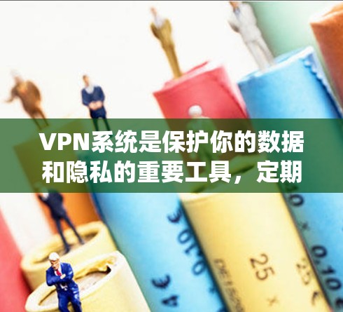VPN系统是保护你的数据和隐私的重要工具,定期更新VPN系统是确保网络安全和功能稳定的必要步骤。以下是VPN系统更新的常见步骤 VPN系统是保护你的数据和隐私的重要工具,定期更新VPN系统是确保网络安全和功能稳定的必要步骤。以下是VPN系统更新的常见步骤