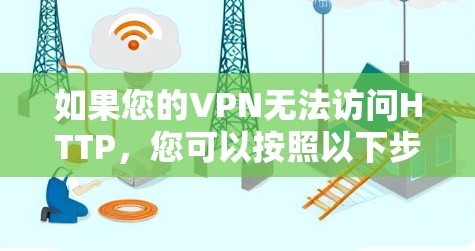 如果您的VPN无法访问HTTP,您可以按照以下步骤进行操作 如果您的VPN无法访问HTTP,您可以按照以下步骤进行操作