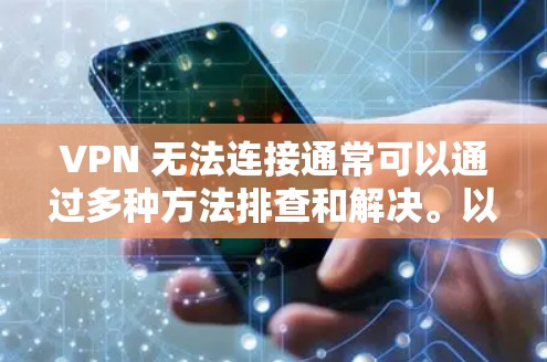 VPN 无法连接通常可以通过多种方法排查和解决。以下是逐步的解决方案