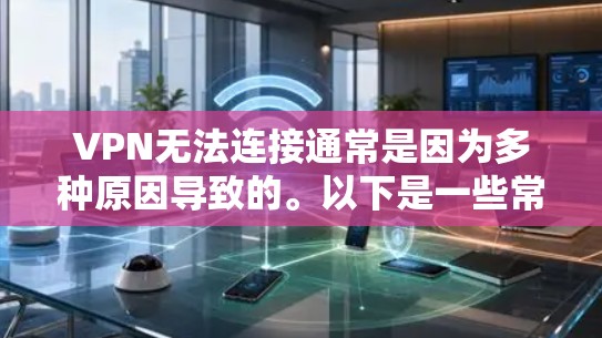 VPN无法连接通常是因为多种原因导致的。以下是一些常见的解决方法,您可以根据自己的情况选择合适的解决方式 VPN无法连接通常是因为多种原因导致的。以下是一些常见的解决方法,您可以根据自己的情况选择合适的解决方式