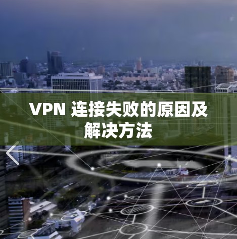 VPN 连接失败的原因及解决方法 VPN 连接失败的原因及解决方法