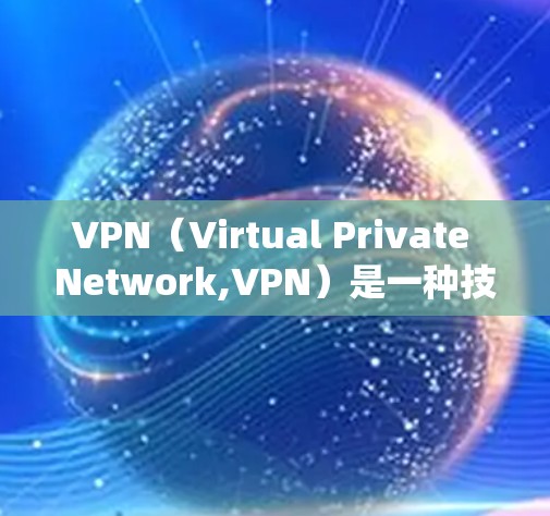 VPN(Virtual Private Network,VPN)是一种技术,用于绕过网络限制,连接到外部网络,以实现数据加密和传输。以下是关于VPN的详细分析 VPN(Virtual Private Network,VPN)是一种技术,用于绕过网络限制,连接到外部网络,以实现数据加密和传输。以下是关于VPN的详细分析