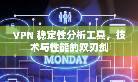 VPN 稳定性分析工具,技术与性能的双刃剑 VPN 稳定性分析工具,技术与性能的双刃剑
