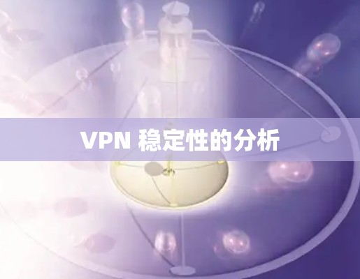 VPN 稳定性的分析 VPN 稳定性的分析