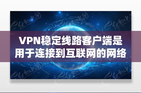 VPN稳定线路客户端是用于连接到互联网的网络设备,旨在提供稳定、可靠和高效的网络连接以访问外网服务。以下是对这些客户端的详细说明 VPN稳定线路客户端是用于连接到互联网的网络设备,旨在提供稳定、可靠和高效的网络连接以访问外网服务。以下是对这些客户端的详细说明