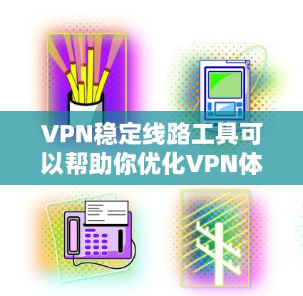 VPN稳定线路工具可以帮助你优化VPN体验,确保网络稳定。以下是一些推荐的VPN稳定线路工具,涵盖流量管理、防火墙设置、流量监控、安全测试和监控工具等方面 VPN稳定线路工具可以帮助你优化VPN体验,确保网络稳定。以下是一些推荐的VPN稳定线路工具,涵盖流量管理、防火墙设置、流量监控、安全测试和监控工具等方面