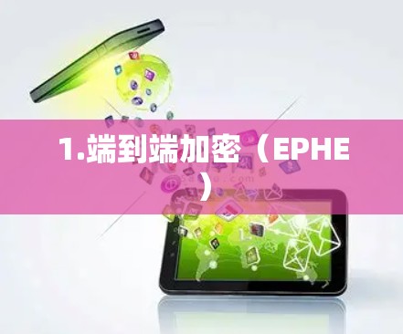 1.端到端加密(EPHE) 1.端到端加密(EPHE)