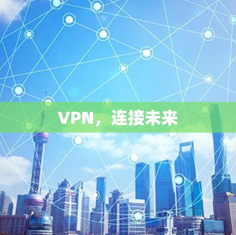 VPN，连接未来