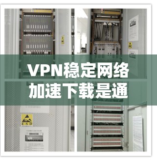 VPN稳定网络加速下载是通过多种技术手段在可靠、安全的网络环境中,提升下载速度并保持下载过程的稳定。以下是实现这一目标的详细步骤和方法 VPN稳定网络加速下载是通过多种技术手段在可靠、安全的网络环境中,提升下载速度并保持下载过程的稳定。以下是实现这一目标的详细步骤和方法