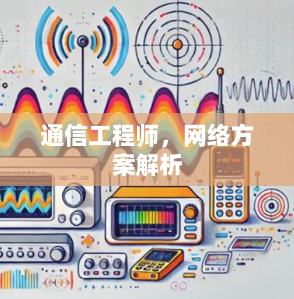 通信工程师，网络方案解析