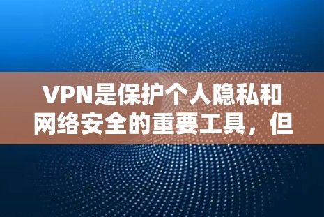 VPN是保护个人隐私和网络安全的重要工具,但选择一个可靠的VPN软件至关重要。以下是一些推荐的VPN软件,分为免费、付费和不同平台的软件,供您参考 VPN是保护个人隐私和网络安全的重要工具,但选择一个可靠的VPN软件至关重要。以下是一些推荐的VPN软件,分为免费、付费和不同平台的软件,供您参考