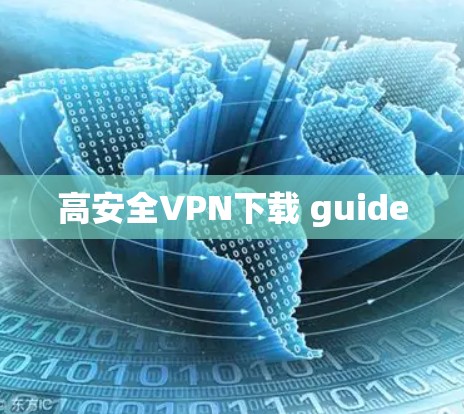 高安全VPN下载 guide 高安全VPN下载 guide