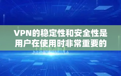 VPN的稳定性和安全性是用户在使用时非常重要的考量因素。以下是一些提升VPN稳定性的解决方案,帮助用户更好地保障他们的网络体验 VPN的稳定性和安全性是用户在使用时非常重要的考量因素。以下是一些提升VPN稳定性的解决方案,帮助用户更好地保障他们的网络体验