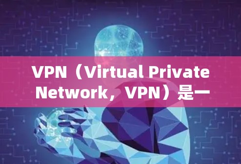 VPN(Virtual Private Network,VPN)是一种通过加密技术将内部网络与外部网络连接起来,以提供安全、可靠的网络连接方式。要选择一个可靠的VPN服务,需要综合考虑以下因素 VPN(Virtual Private Network,VPN)是一种通过加密技术将内部网络与外部网络连接起来,以提供安全、可靠的网络连接方式。要选择一个可靠的VPN服务,需要综合考虑以下因素