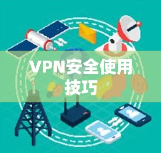 VPN安全使用技巧 VPN安全使用技巧