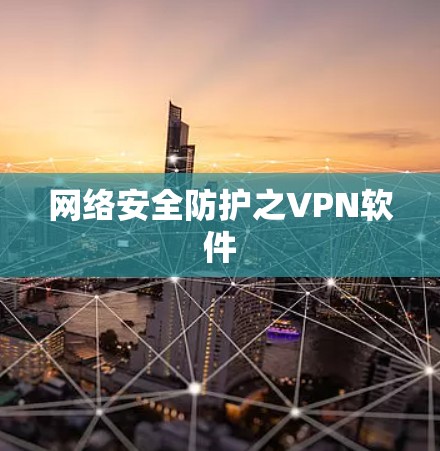 网络安全防护之VPN软件 网络安全防护之VPN软件