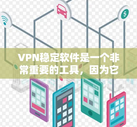 VPN稳定软件是一个非常重要的工具,因为它可以帮助您安全地连接互联网,访问远程服务器或设备。以下是一些常见的VPN稳定软件,它们都具有良好的稳定性和功能 VPN稳定软件是一个非常重要的工具,因为它可以帮助您安全地连接互联网,访问远程服务器或设备。以下是一些常见的VPN稳定软件,它们都具有良好的稳定性和功能