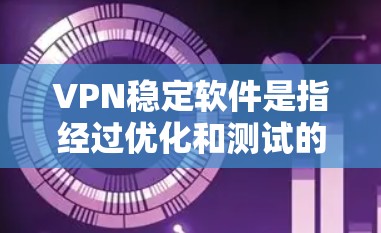 VPN稳定软件是指经过优化和测试的软件,能够稳定高效地连接到外部网络。这些软件通常是为了保证网络连接的稳定性和安全性,避免因不稳定或漏洞导致的网络受限或被入侵。以下是几种常见的VPN稳定软件 VPN稳定软件是指经过优化和测试的软件,能够稳定高效地连接到外部网络。这些软件通常是为了保证网络连接的稳定性和安全性,避免因不稳定或漏洞导致的网络受限或被入侵。以下是几种常见的VPN稳定软件