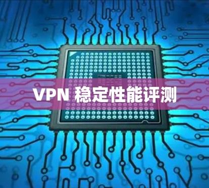 VPN 稳定性能评测