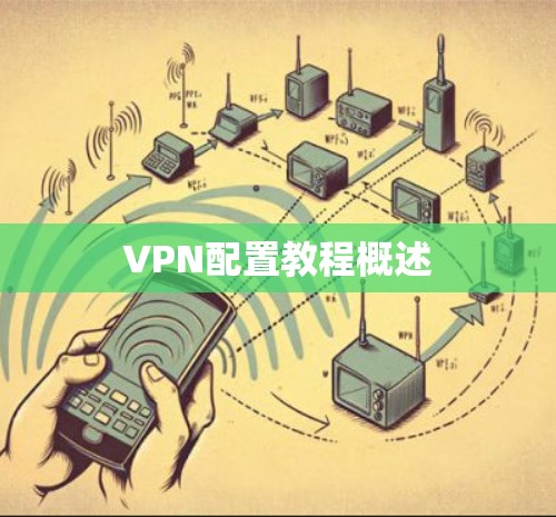 VPN配置教程概述 VPN配置教程概述