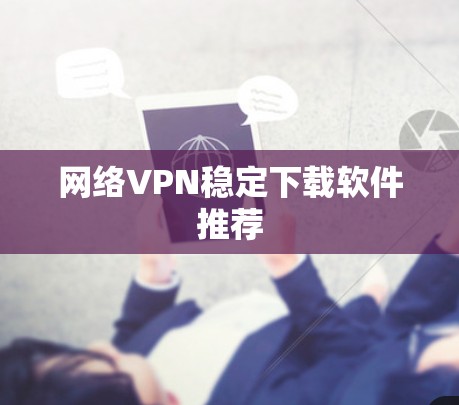 网络VPN稳定下载软件推荐