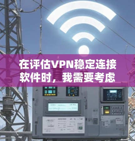 在评估VPN稳定连接软件时,我需要考虑其基于的协议、功能、安全性、稳定性以及是否符合个人隐私保护需求。以下是针对VPN稳定连接软件的推荐 在评估VPN稳定连接软件时,我需要考虑其基于的协议、功能、安全性、稳定性以及是否符合个人隐私保护需求。以下是针对VPN稳定连接软件的推荐