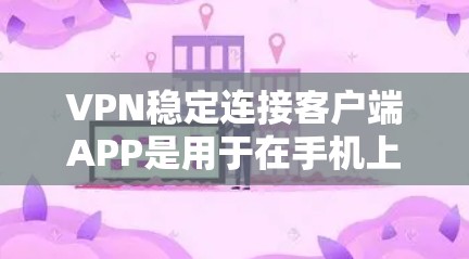 VPN稳定连接客户端APP是用于在手机上访问VPN服务的工具,广泛应用于保护个人隐私和网络安全。以下是详细的使用指南和安全考虑 VPN稳定连接客户端APP是用于在手机上访问VPN服务的工具,广泛应用于保护个人隐私和网络安全。以下是详细的使用指南和安全考虑