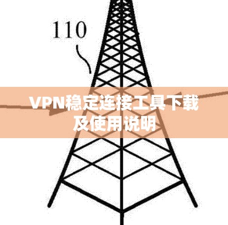 VPN稳定连接工具下载及使用说明 VPN稳定连接工具下载及使用说明