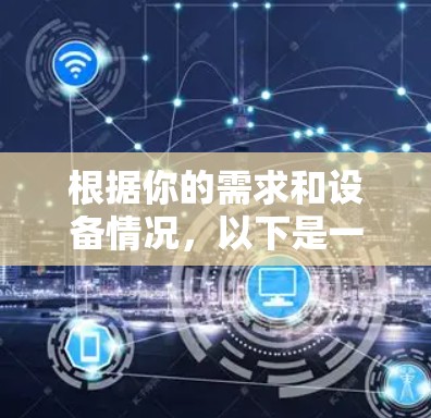 根据你的需求和设备情况,以下是一个逐步的推荐和选择过程 根据你的需求和设备情况,以下是一个逐步的推荐和选择过程