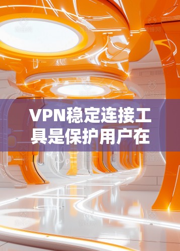 VPN稳定连接工具是保护用户在互联网上通信的安全手段。以下是一些推荐的工具和他们的特点 VPN稳定连接工具是保护用户在互联网上通信的安全手段。以下是一些推荐的工具和他们的特点