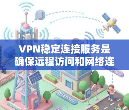 VPN稳定连接服务是确保远程访问和网络连接稳定的关键技术,主要涉及加密、多线程传输、多播技术及安全设置等。以下是详细的总结 VPN稳定连接服务是确保远程访问和网络连接稳定的关键技术,主要涉及加密、多线程传输、多播技术及安全设置等。以下是详细的总结