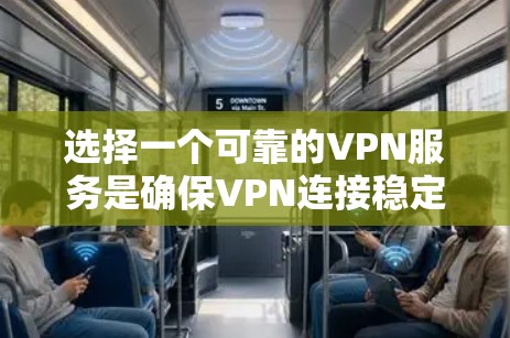 选择一个可靠的VPN服务是确保VPN连接稳定的前提。以下是几个常用的VPN服务方案,帮助您实现VPN连接的稳定 选择一个可靠的VPN服务是确保VPN连接稳定的前提。以下是几个常用的VPN服务方案,帮助您实现VPN连接的稳定