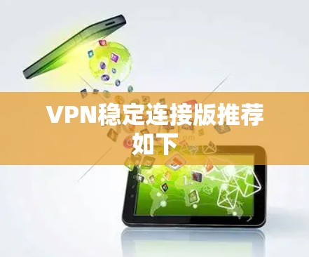 VPN稳定连接版推荐如下