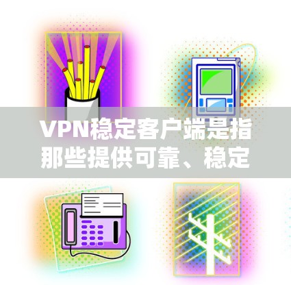 VPN稳定客户端是指那些提供可靠、稳定连接的网络服务,允许用户通过客户端连接到多个VPN服务,如VPN、VPN服务器、VPN流量等。以下是一些常见的VPN稳定客户端和推荐的安全服务器链接 VPN稳定客户端是指那些提供可靠、稳定连接的网络服务,允许用户通过客户端连接到多个VPN服务,如VPN、VPN服务器、VPN流量等。以下是一些常见的VPN稳定客户端和推荐的安全服务器链接