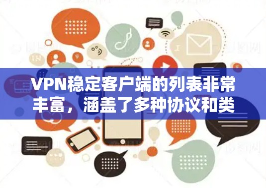 VPN稳定客户端的列表非常丰富,涵盖了多种协议和类型。以下是几个常见的VPN客户端推荐 VPN稳定客户端的列表非常丰富,涵盖了多种协议和类型。以下是几个常见的VPN客户端推荐