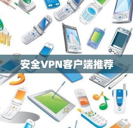 安全VPN客户端推荐