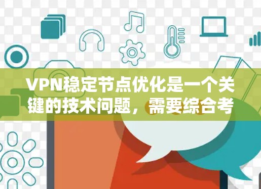 VPN稳定节点优化是一个关键的技术问题,需要综合考虑网络环境、硬件配置和软件配置。以下是对VPN稳定节点优化的详细建议 VPN稳定节点优化是一个关键的技术问题,需要综合考虑网络环境、硬件配置和软件配置。以下是对VPN稳定节点优化的详细建议
