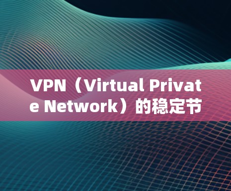 VPN(Virtual Private Network)的稳定节点推荐取决于你的使用场景和网络环境。以下是一些常见的VPN稳定节点推荐,供你参考 VPN(Virtual Private Network)的稳定节点推荐取决于你的使用场景和网络环境。以下是一些常见的VPN稳定节点推荐,供你参考
