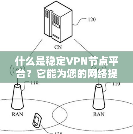 什么是稳定VPN节点平台？它能为您的网络提供怎样的保障？