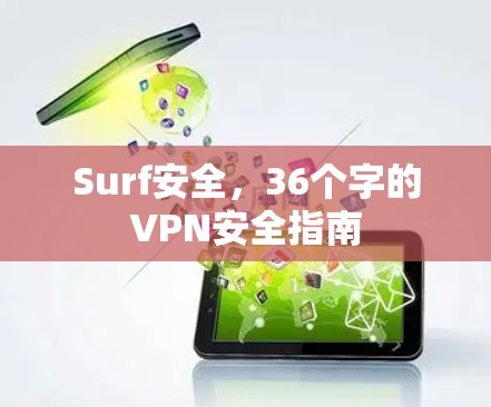 Surf安全,36个字的VPN安全指南 Surf安全,36个字的VPN安全指南