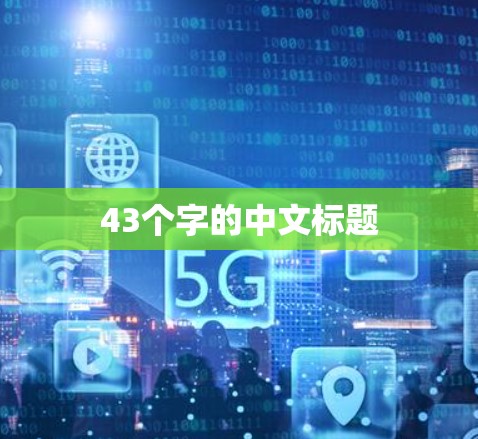 43个字的中文标题 43个字的中文标题